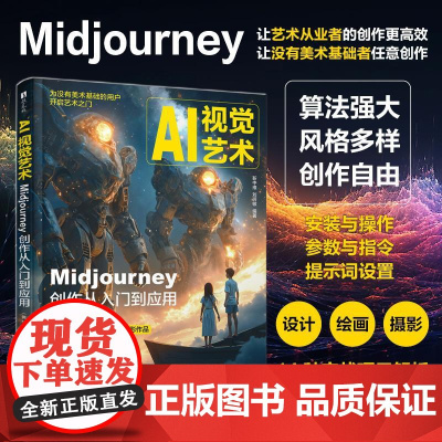 AI视觉艺术 Midjourney创作从入门到应用 第2版 AI绘画教程书MJ软件教程ai人工智能插画设计AIGC绘图