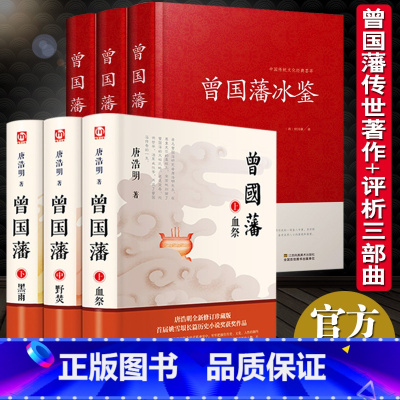 曾国藩 [正版]曾国藩家书唐浩明原著全集 全6册 政商励志处世哲学官场小说 名人故事人物传记历史文学曾国藩冰鉴挺经书籍