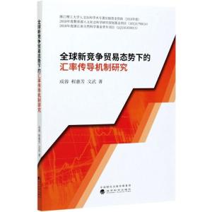 正版新书]新竞争贸易态势下的汇率传导机制研究成蓉,程惠芳,文武