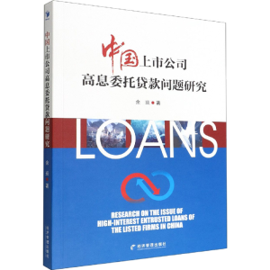 [M]中国上市公司高息委托贷款问题研究 余琰 著 -9787509685815