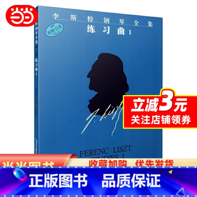 [正版]书籍李斯特钢琴全集 练习曲1