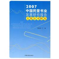 正版新书]2007年中国民营书业发展研究报告文化公司研究郝振省97