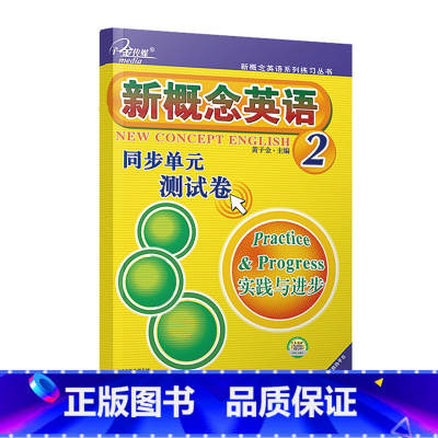 新概念英语2 同步单元测试卷 [正版]子金传媒新概念英语课课练全第1册习题解答 新概念英语系列专项练习书英语词汇速记