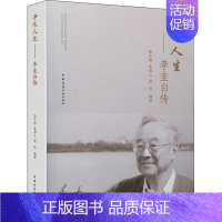 [正版]净水人生——李圭白传 陶丹梅 等 编 建筑/水利(新)专业科技 书店图书籍 中国建筑工业出版社