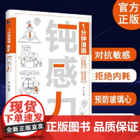 1分钟漫画钝感力 情绪情感钝感力社会学成长励志大作 恋爱婚姻人际职场焦虑心理社会学钝感力正版书籍