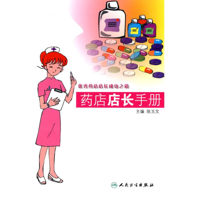 [M]药店店长手册-9787117124942