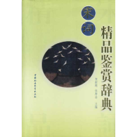 正版新书]宋词精品鉴赏辞典贺新辉9787500437338