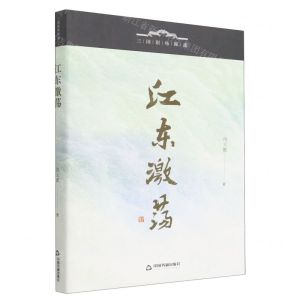 [N]江东激荡/三国职场探迹-9787506891431