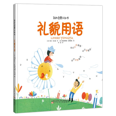 醉染图书礼貌用语(精)/我的启蒙认知书9787531580638