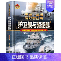 军迷 护卫舰与驱逐舰 [正版]全18册 军迷武器爱好者丛书 中国少年儿童军事类百科书科普读物世界坦克大全书装甲车辆战车战