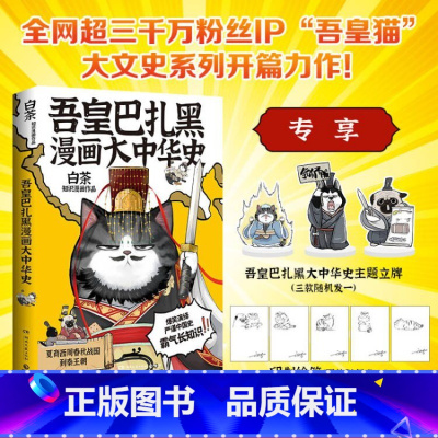 [正版]专享立牌吾皇巴扎黑漫画大中华史 白茶 吾皇猫大文史系列力作 喜干航天孙子兵法 科普知识漫画书籍