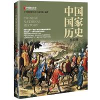 正版新书]中国国家历史(叁拾捌)《中国国家历史》编写组978752