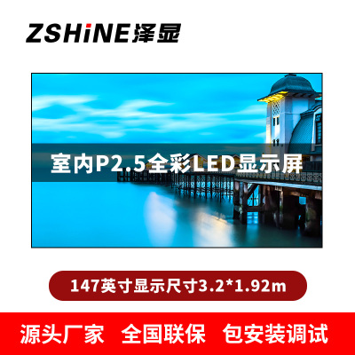 泽显Zshine P2.5小间距全彩LED显示屏约147英寸 长3.2*高1.92m LC-P2.5ADGT