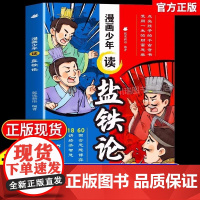 漫画少年读盐铁论正版给孩子的财商启蒙书建立金钱观念秒懂赚钱逻辑中华国学经典名著文学史学历史类书籍7到12岁小学生课外阅读