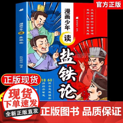 漫画少年读盐铁论正版给孩子的财商启蒙书建立金钱观念秒懂赚钱逻辑中华国学经典名著文学史学历史类书籍7到12岁小学生课外阅读