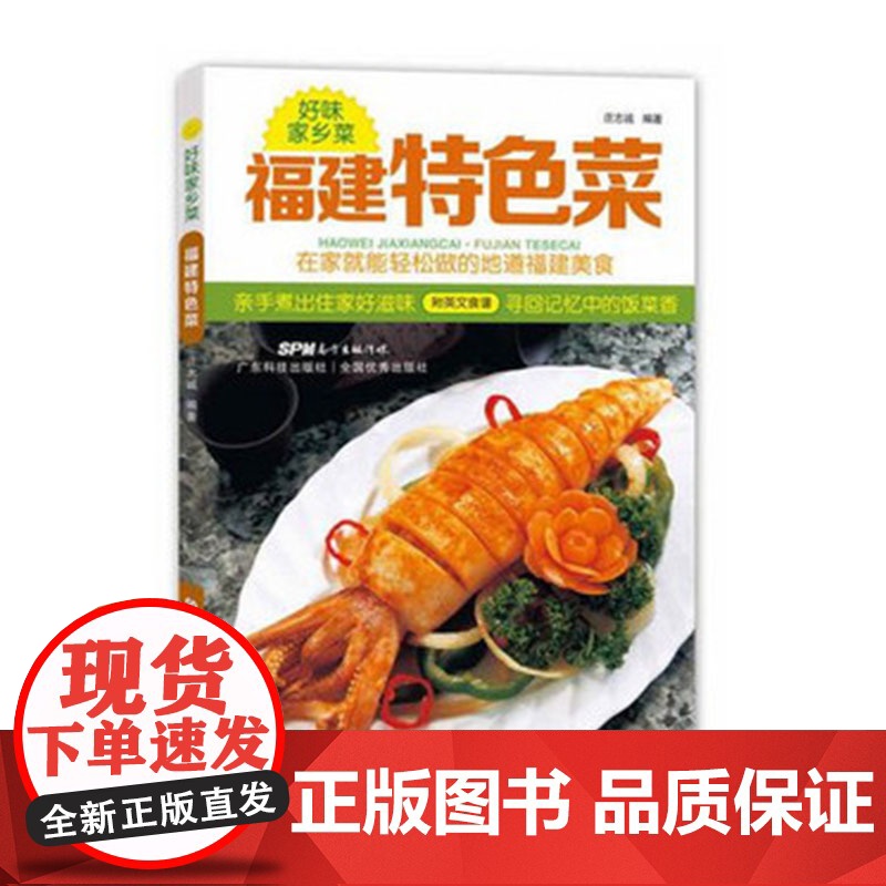 福建特色菜 好味家乡菜 在家就能轻松做的地道福建菜 广东菜粤菜家常菜经典菜谱大全 烹饪食谱 生活美食