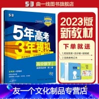 [友一个正版]配套新教材正品2023版5年高考3年模拟高中数学选择性必修第二册人教B版 高中数学全解全练五三