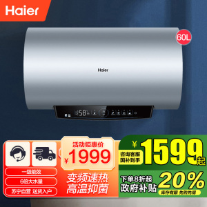 海尔(Haier)60升电热水器 3300W变频速热一级能效节能EC6002H-DS6U1[新旧版本随机发货]