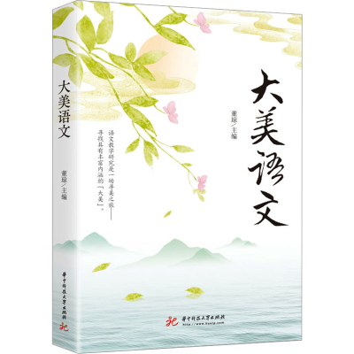 正版新书]大美语文董琼9787568088381