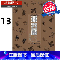 [正版] 漫画书 迷宫饭13 典藏版 九井谅子 台版漫画 青文 舌尖上的地下城 进口原版书 拓特原版