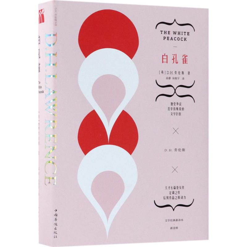 [M]白孔雀-9787511375742