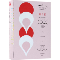 [M]白孔雀-9787511375742