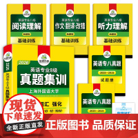 华研外语2026专八真题集训试卷 上海外国语大学TEM8专8英语专业八级真题含词汇阅读听力作文改错翻译