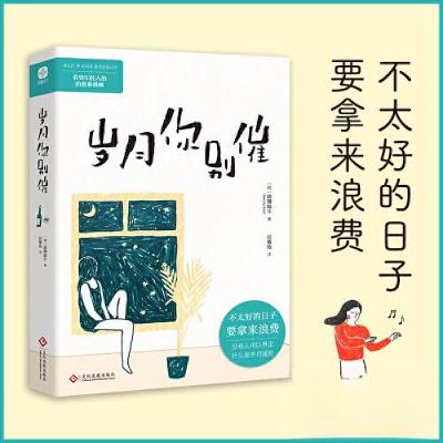 正版新书]岁月你别催[韩]跳舞蜗牛 著;官紫依 译978751424072