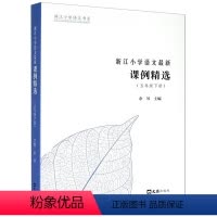五年级下 小学通用 [正版]任选 多件多折《浙江小学语文课例精选》 一二三四五六年级上下册 浙江小学语文书系