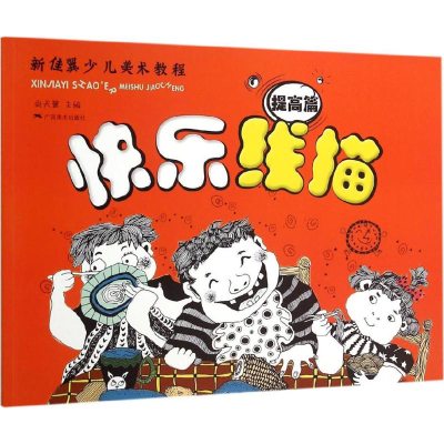 [M]快乐线描-9787549414277