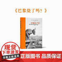 《巴黎烧了吗?》近四十万字 还原巴黎解放历史 新闻史名篇 纪实文学典范 非虚构 读库次经典