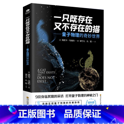 一只既存在又不存在的猫 [正版]物理学的进化一只既存在又不存在的猫万物由什么组成从一到无穷大量子物理的奇妙世界化学元素中