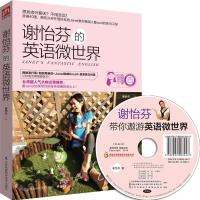 正版新书]谢怡芬的英语微世界谢怡芬9787553744636