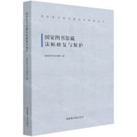 [N]国家图书馆藏法帖修复与保护/国家图书馆古籍修复案例丛书-9787501370627