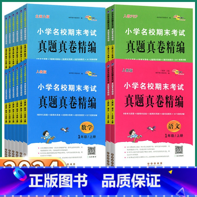 [语文-人教版] 四年级下 [正版]2024新版 小学名校期末考试真题真卷精编 一年级二年级上三年级四年级五年级六年级上