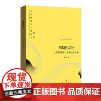 周期性动物:人类周期性行为的经济分析(当代经济学系列丛书·当代经济学文库)