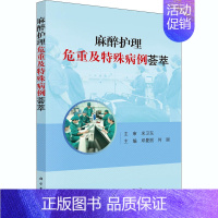 [正版]麻醉护理危重及特殊病例荟萃 邓曼丽,何丽 护士护理学技巧基础知识入门图书 护师医学类专业书籍 科学出版