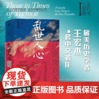 乱世人心:从晚唐到五代/五代史三部曲Ⅰ
