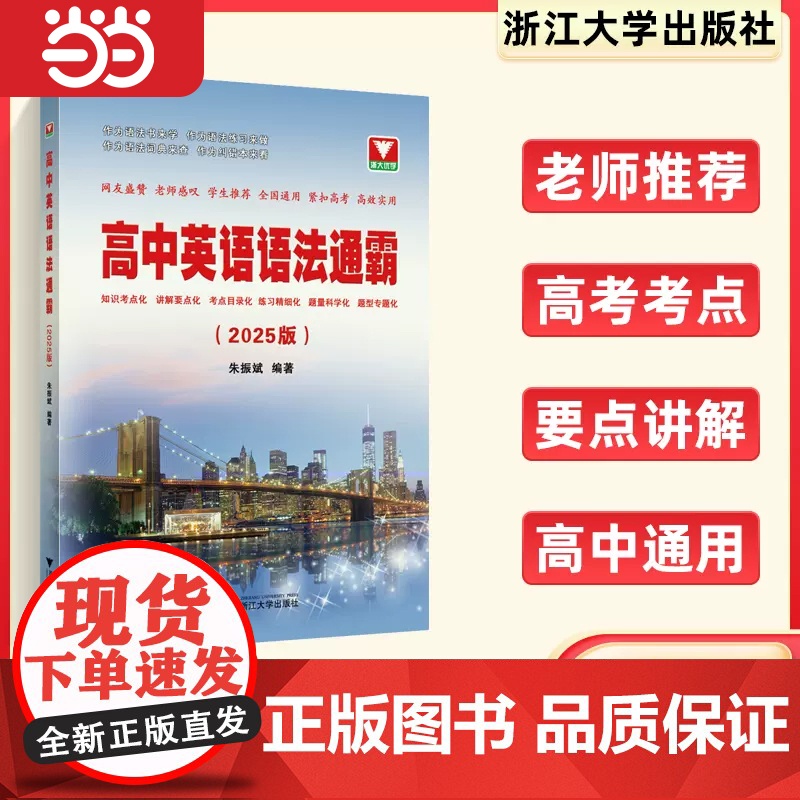 ]2025版高中英语语法通霸书新版附答案详解语法专项训练题练习题全练全解大全高一二三高考改错语法填空单项选择题短文专题