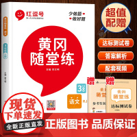 黄冈随堂练三年级上册语文配套练习人教版 小学3上同步练习册专项训练教材全解人教部编版课堂作业本随堂笔记预习资料红逗号红豆