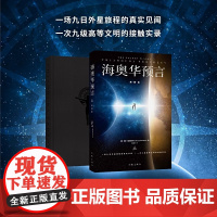 海奥华预言 典藏版 中文全套无删减 米歇戴斯玛克特著 科幻小说书籍 中文正版 地球人的外星游记 外观地球的古往今来