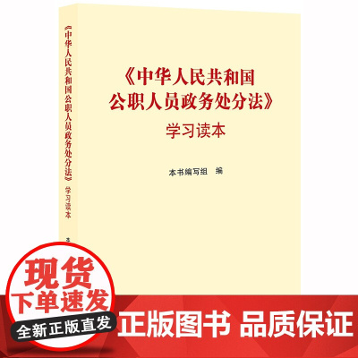 []《中华人民共和国公职人员政务处分法》学习读本 法律出版社 正版书籍