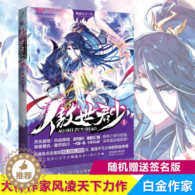 [醉染正版]新书 傲世君少1 风凌天下 原名异世邪君世界变幻少年驾凌逆天改命热血少年成长青春玄幻小说 傲世君少2即将