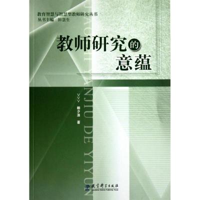 [M]教师研究的意蕴-9787504139665