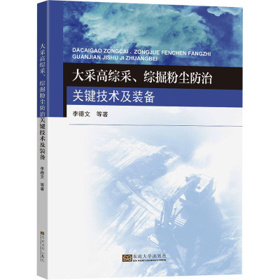 大采高综采、综掘粉尘防治关键技术及装备