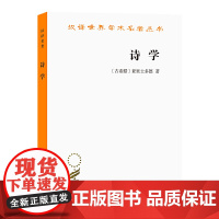 [闪电.]诗学[古希腊] 亚里士多德 著/汉译世界学术名著丛书