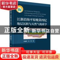 正版 江浙沿海平原晚第四纪地层沉积与天然气地质学 林春明,张霞
