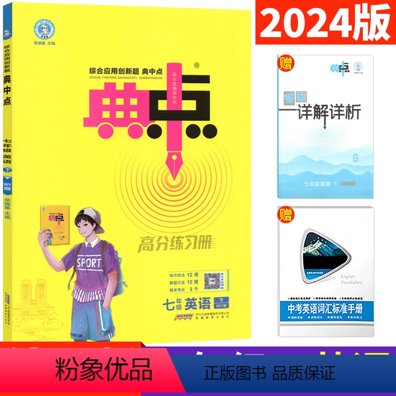 [正版]典中点七年级下册英语外研版WY版 荣德基典中点七下英语同步提分练习册综合应用创新题附单元达标检测试卷初一 典点