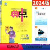 [正版]典中点七年级下册英语外研版WY版 荣德基典中点七下英语同步提分练习册综合应用创新题附单元达标检测试卷初一 典点