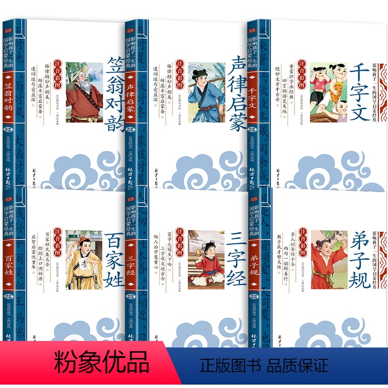 6本国学套装 [正版]全套2册声律启蒙与笠翁对韵注音版李渔著车万育彩图大字带拼音孩子一生的国学启蒙经典诵读儿童书籍小学一